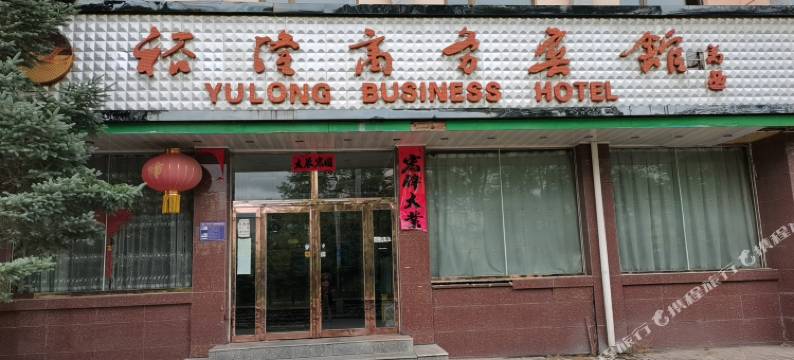 门源裕隆商务宾馆图片