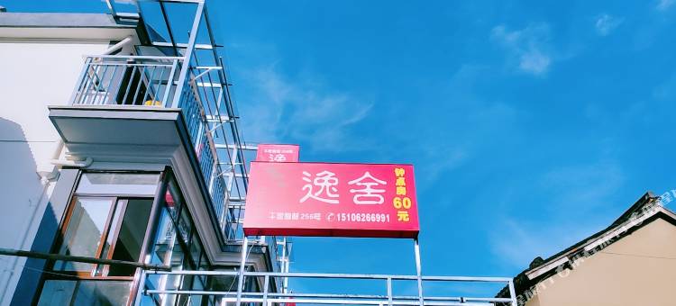 昆山锦溪逸舍民宿图片