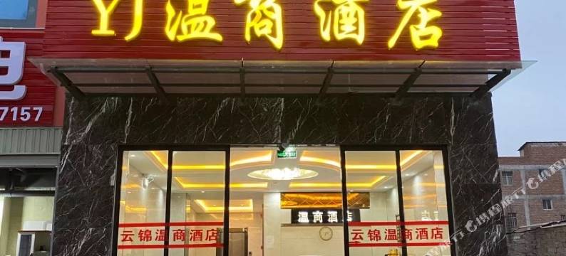 昭通温商酒店图片