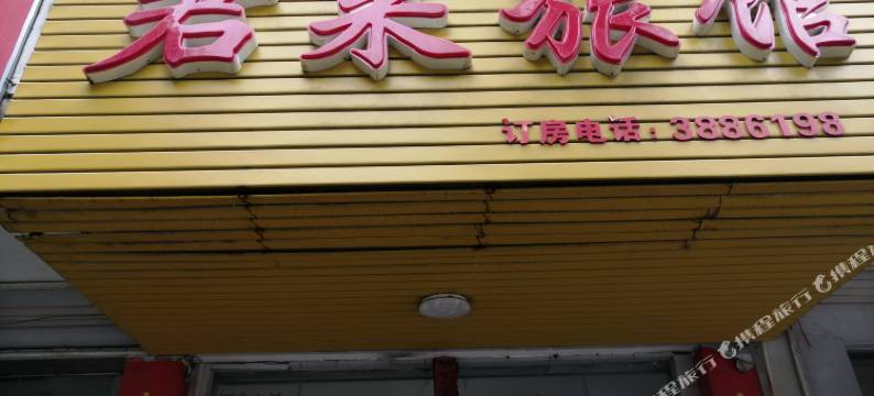 君来旅馆(钦州港店)图片