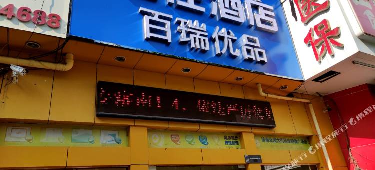轻住酒店·百瑞优品图片
