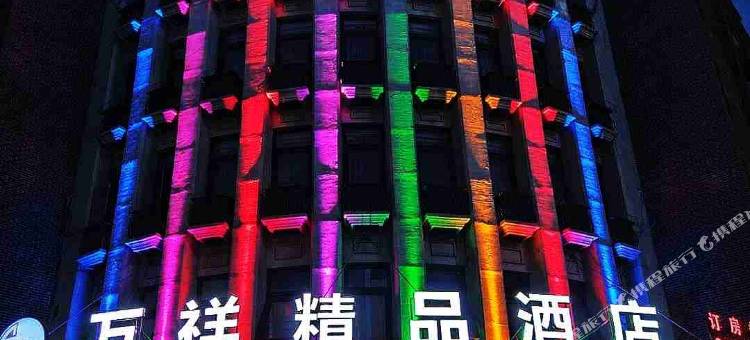 诸暨万祥精品酒店图片