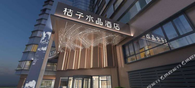 杭州浙大紫金港文一西路桔子水晶酒店图片