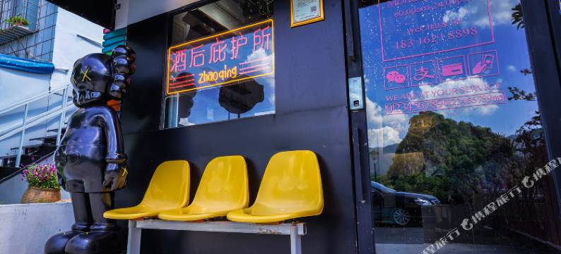 肇庆端州星月主题民宿图片