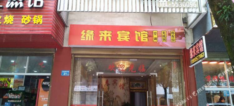 寿宁缘来宾馆图片