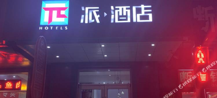 派酒店(北京牡丹园龙翔路北大第三医院店)图片