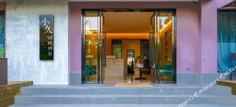昆明小久河畔酒店(滇池风景区店)图片