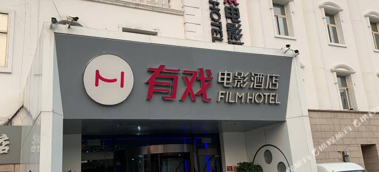 有戏电影酒店(北京西直门展览馆路店)图片