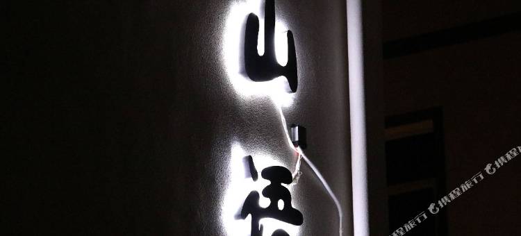 花筑·山语民宿(神农架木鱼店)图片