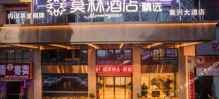 莫林精选酒店(黄兴大道龙华地铁站店)图片
