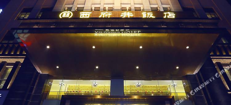 银川西府井饭店图片