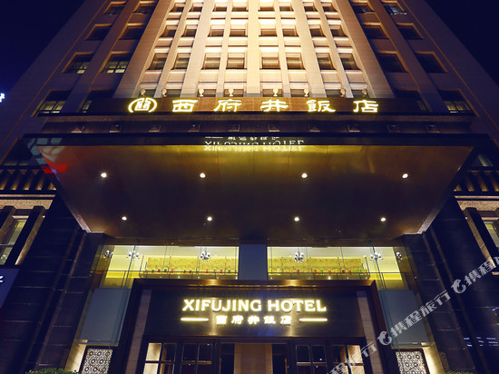 银川西府井饭店