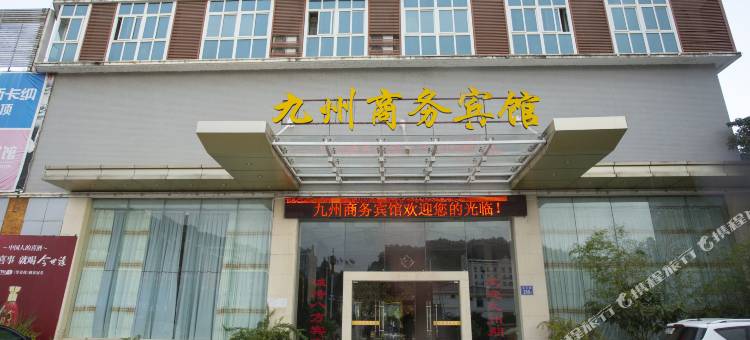 清流九州商务宾馆图片
