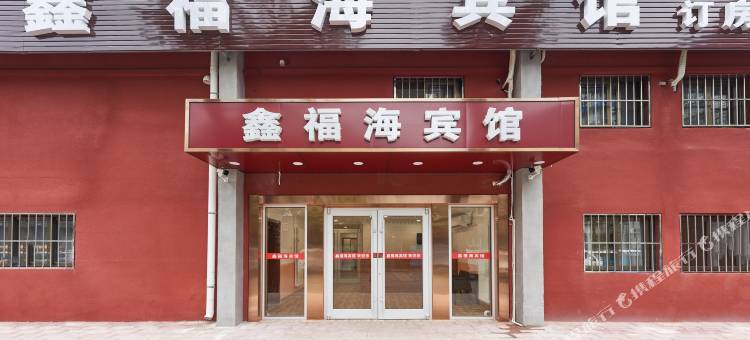 鑫福海宾馆(北京劲松地铁站店)图片