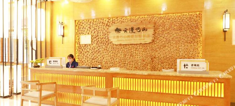 宣汉云漫巴山度假别墅酒店图片