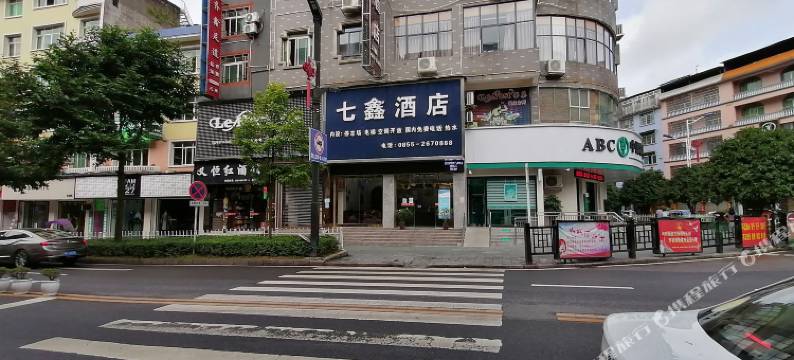 麻江七鑫酒店图片