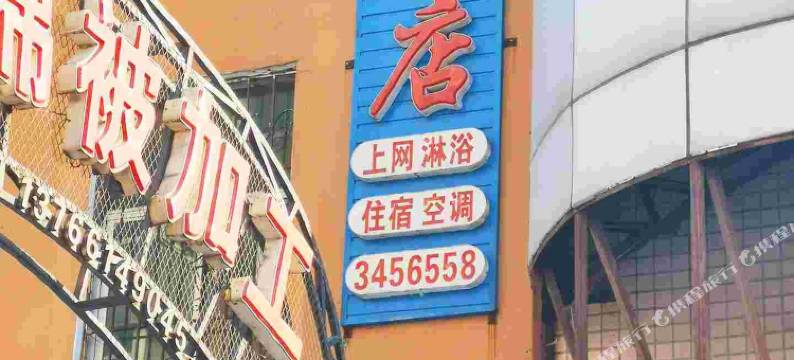 通化永兴旅店图片