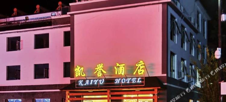 野三坡凯誉酒店图片