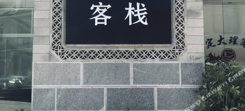 约定大理客栈(苍山景区大理古城店)图片