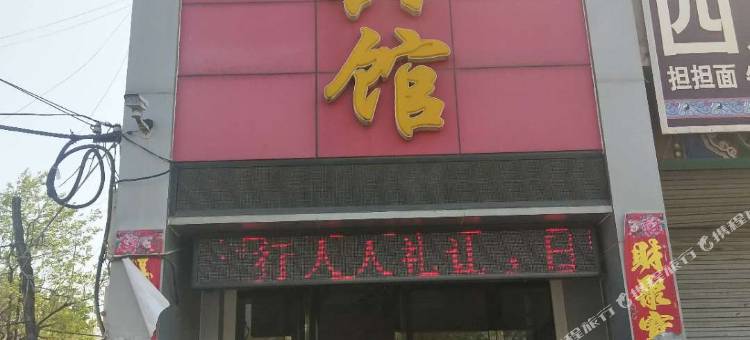 曲阳亨通宾馆图片