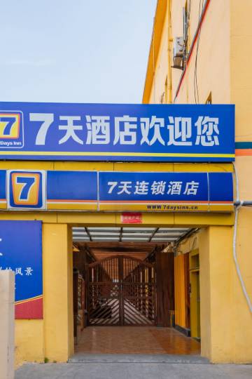 青岛7天酒店
