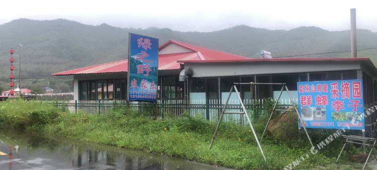 本溪县绿之野农家院图片