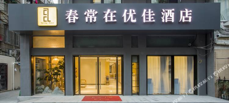 春常在优佳酒店(南京玄武湖景区玄武门地铁站店)图片
