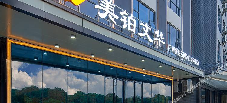 美铂文华(广州白云国际机场T2T3航站楼店)图片