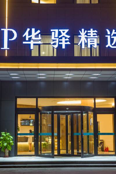 如家up华驿精选酒店(黄骅中捷店)图片