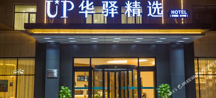 如家UP华驿精选酒店(黄骅中捷店)图片