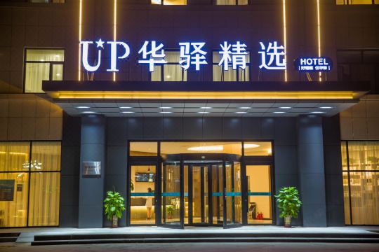 如家up华驿精选酒店黄骅中捷店