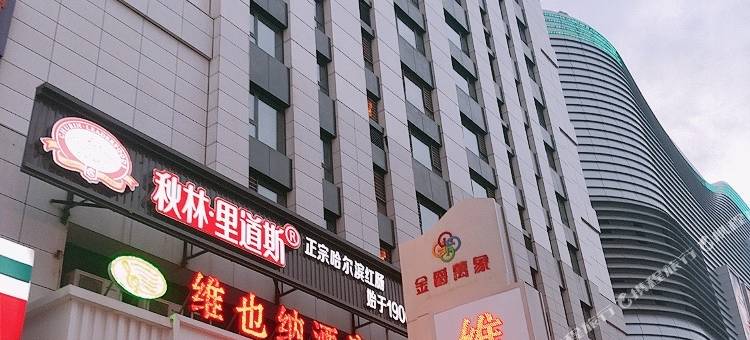 维也纳酒店(哈尔滨哈西高铁万达广场店)图片