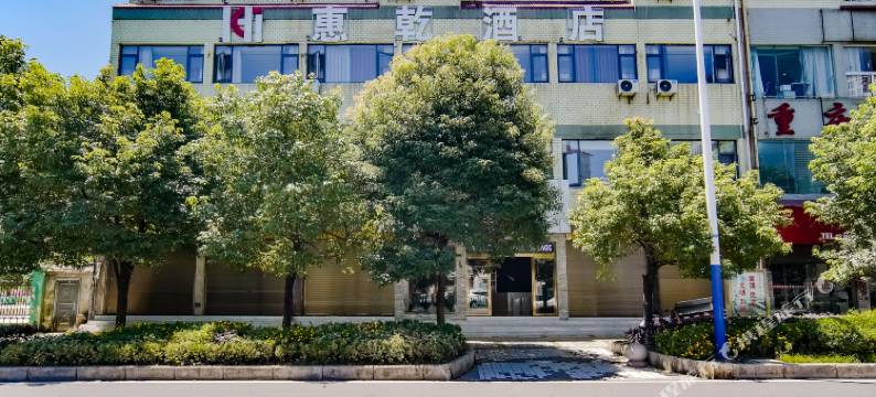 惠乾酒店(安顺高铁站店)图片