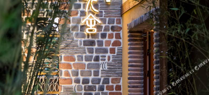 西安林间九舍民宿图片