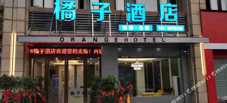 嘉鱼橘子酒店(万鑫国际花园店)图片