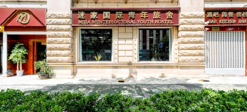 迷家国际青年旅舍(上海人民广场店)图片