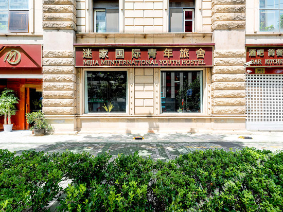 迷家国际青年旅舍(上海人民广场店)