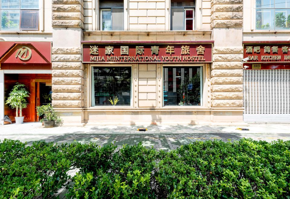 北京米佳国际酒店外景图