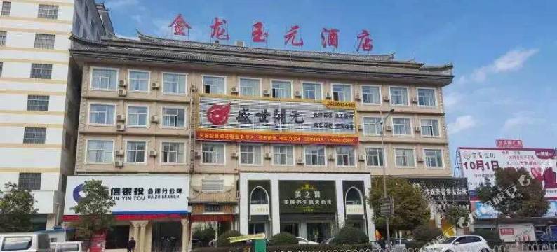 会泽金龙玉元酒店图片