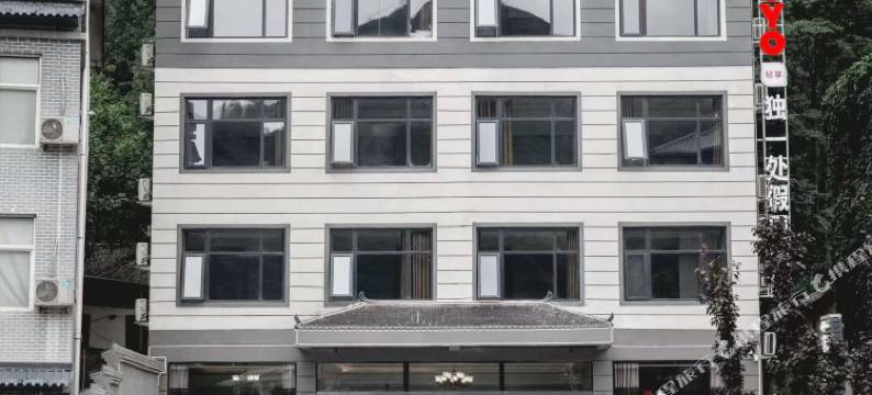 卢氏独一处假日酒店图片