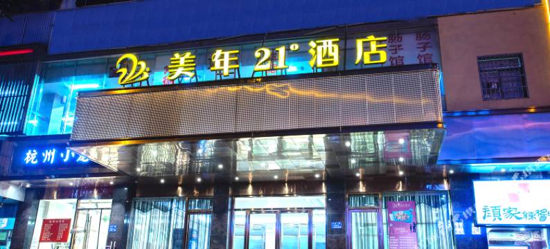 美年21°酒店(长沙德思勤女子学院店)图片