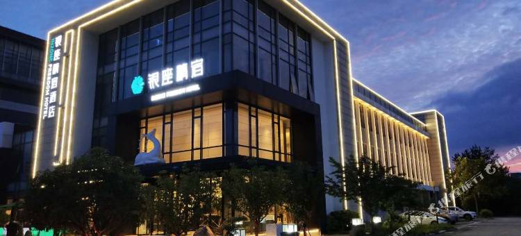 银座精宿酒店(泰安明堂路方特店)图片