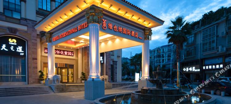 维也纳国际酒店(怀化河西紫园店)图片