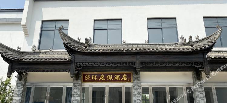 绿环度假公寓(泾县皖南川藏线店)图片