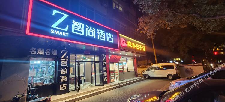 Zsmart智尚酒店(北京天安门前门店)图片