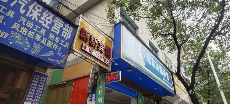 金沙新新宾馆图片