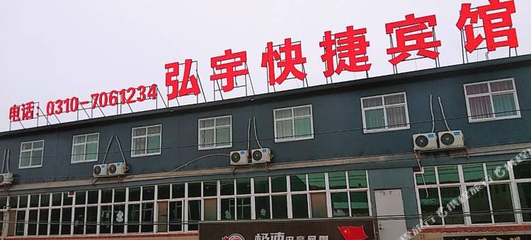 邯郸弘宇快捷宾馆(河北工程大学店)图片