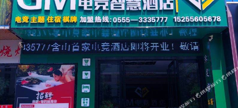 含山GM电竞智慧酒店图片