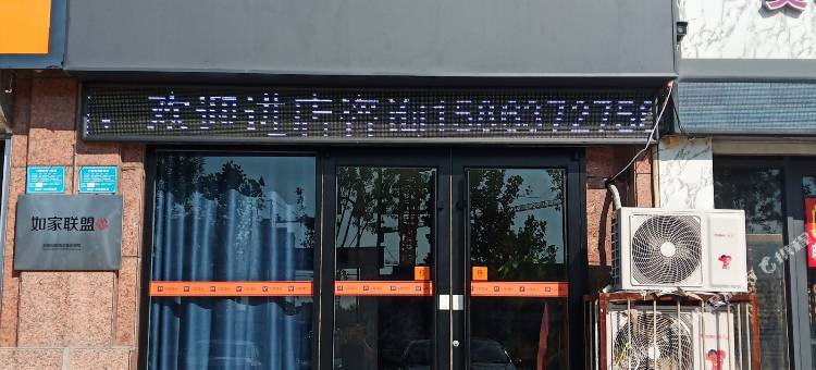 华驿酒店(梁山壹号公馆店)图片