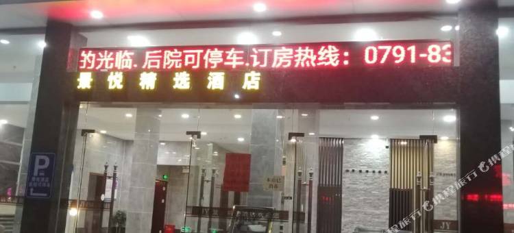景悦精选酒店(安义南昌职业大学店)图片